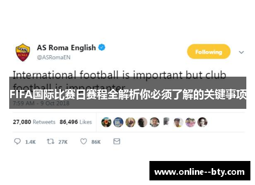 FIFA国际比赛日赛程全解析你必须了解的关键事项 FIFA国际比赛日赛程全解析你必须了解的关键事项