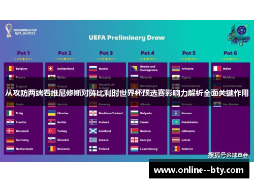 从攻防两端看维尼修斯对阵比利时世界杯预选赛影响力解析全面关键作用