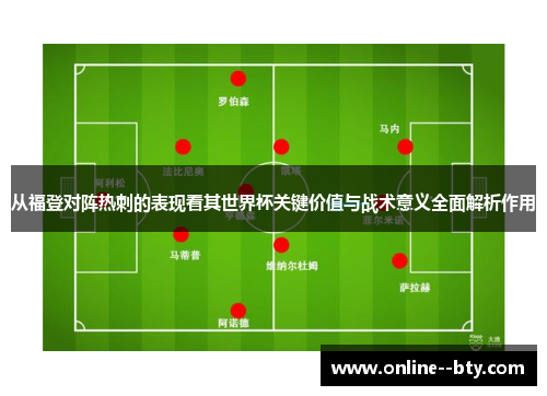 从福登对阵热刺的表现看其世界杯关键价值与战术意义全面解析作用
