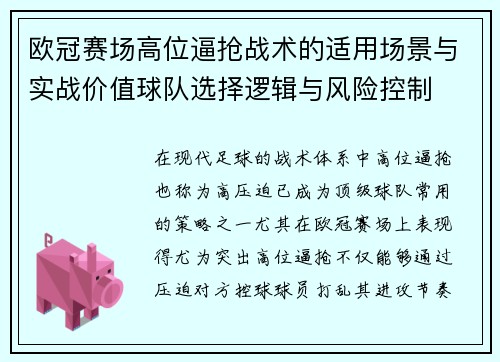 欧冠赛场高位逼抢战术的适用场景与实战价值球队选择逻辑与风险控制
