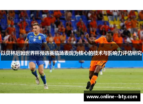 以贝林厄姆世界杯预选赛临场表现为核心的技术与影响力评估研究