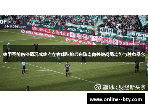 德甲赛前伤停情况成焦点左右球队排兵布阵走向关键战局走势与胜负悬念