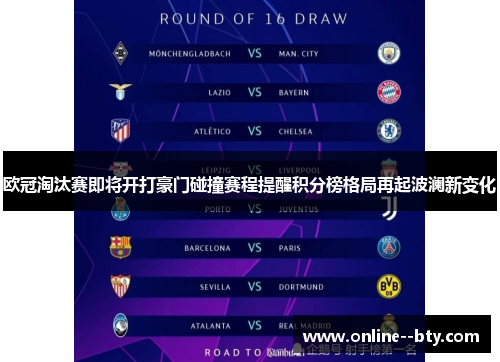 欧冠淘汰赛即将开打豪门碰撞赛程提醒积分榜格局再起波澜新变化 欧冠淘汰赛即将开打豪门碰撞赛程提醒积分榜格局再起波澜新变化