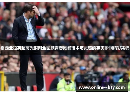穆西亚拉英超高光时刻全回顾青春风暴技术与灵感的完美瞬间精彩集锦