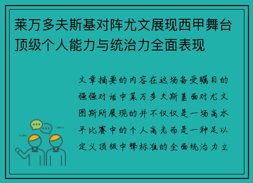 莱万多夫斯基对阵尤文展现西甲舞台顶级个人能力与统治力全面表现