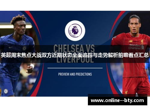 英超周末焦点大战双方近期状态全面追踪与走势解析前瞻看点汇总