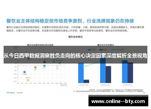 从今日西甲数据洞察胜负走向的核心决定因素深度解析全景视角