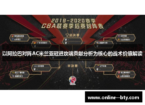 以阿拉巴对阵AC米兰亚冠进攻端贡献分析为核心的战术价值解读