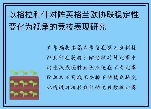 以格拉利什对阵英格兰欧协联稳定性变化为视角的竞技表现研究 以格拉利什对阵英格兰欧协联稳定性变化为视角的竞技表现研究