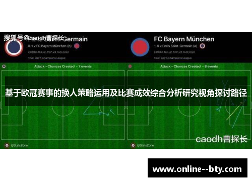 基于欧冠赛事的换人策略运用及比赛成效综合分析研究视角探讨路径