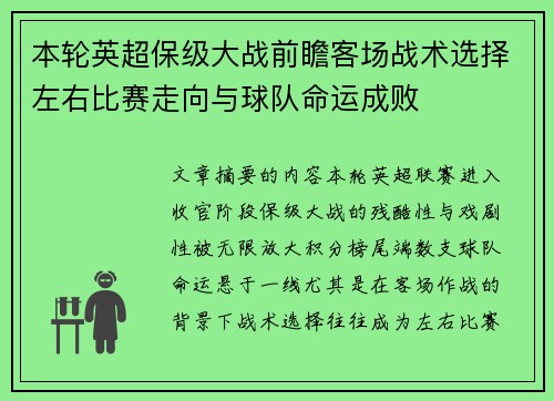 本轮英超保级大战前瞻客场战术选择左右比赛走向与球队命运成败 本轮英超保级大战前瞻客场战术选择左右比赛走向与球队命运成败