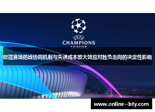 欧冠赛场防线协同机制与失误成本放大效应对胜负走向的决定性影响 欧冠赛场防线协同机制与失误成本放大效应对胜负走向的决定性影响