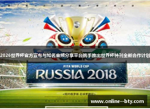 2026世界杯官方宣布与知名音频分享平台携手推出世界杯特刊全新合作计划 2026世界杯官方宣布与知名音频分享平台携手推出世界杯特刊全新合作计划