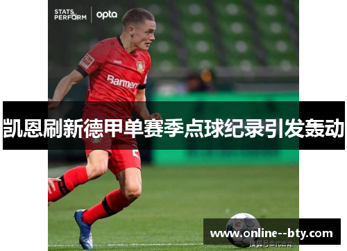 凯恩刷新德甲单赛季点球纪录引发轰动