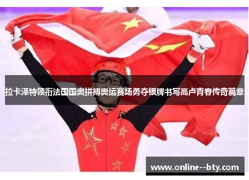 拉卡泽特领衔法国国奥拼搏奥运赛场勇夺银牌书写高卢青春传奇篇章 拉卡泽特领衔法国国奥拼搏奥运赛场勇夺银牌书写高卢青春传奇篇章