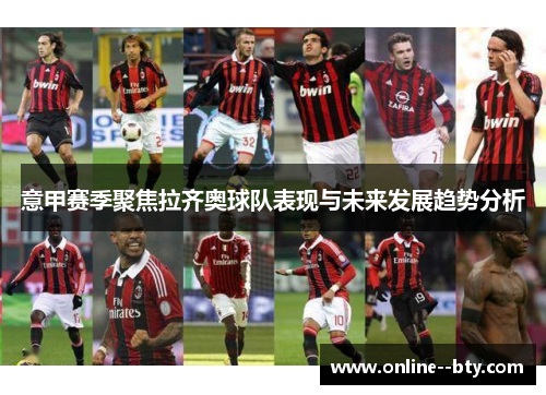 意甲赛季聚焦拉齐奥球队表现与未来发展趋势分析