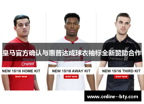 皇马官方确认与惠普达成球衣袖标全新赞助合作 皇马官方确认与惠普达成球衣袖标全新赞助合作