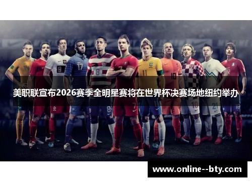 美职联宣布2026赛季全明星赛将在世界杯决赛场地纽约举办