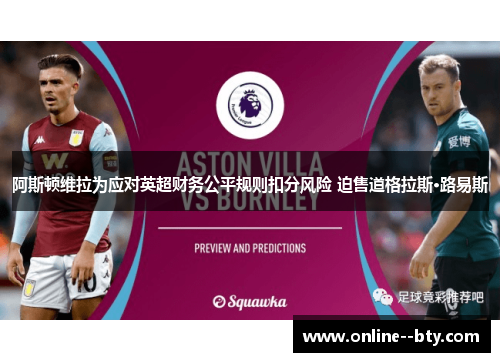 阿斯顿维拉为应对英超财务公平规则扣分风险 迫售道格拉斯·路易斯 阿斯顿维拉为应对英超财务公平规则扣分风险 迫售道格拉斯·路易斯