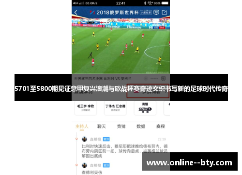 5701至5800期见证意甲复兴浪潮与欧战杯赛奇迹交织书写新的足球时代传奇 5701至5800期见证意甲复兴浪潮与欧战杯赛奇迹交织书写新的足球时代传奇
