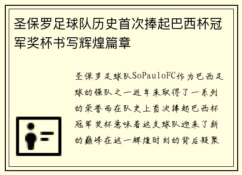 圣保罗足球队历史首次捧起巴西杯冠军奖杯书写辉煌篇章 圣保罗足球队历史首次捧起巴西杯冠军奖杯书写辉煌篇章