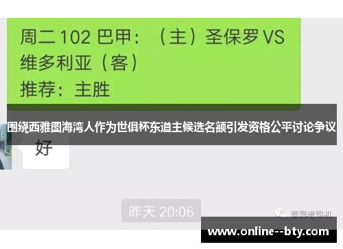 围绕西雅图海湾人作为世俱杯东道主候选名额引发资格公平讨论争议 围绕西雅图海湾人作为世俱杯东道主候选名额引发资格公平讨论争议