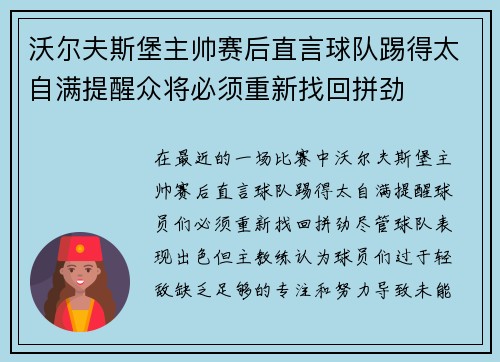 沃尔夫斯堡主帅赛后直言球队踢得太自满提醒众将必须重新找回拼劲