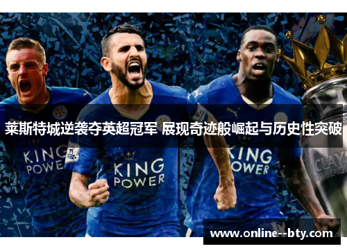 莱斯特城逆袭夺英超冠军 展现奇迹般崛起与历史性突破