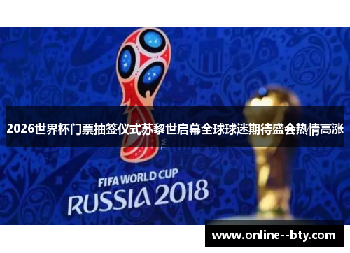 2026世界杯门票抽签仪式苏黎世启幕全球球迷期待盛会热情高涨