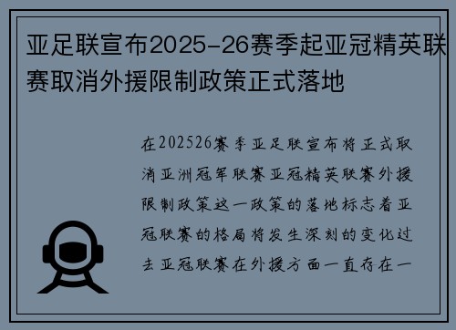 亚足联宣布2025-26赛季起亚冠精英联赛取消外援限制政策正式落地