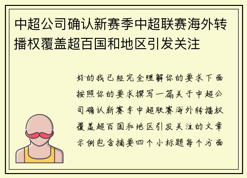 中超公司确认新赛季中超联赛海外转播权覆盖超百国和地区引发关注