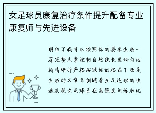 女足球员康复治疗条件提升配备专业康复师与先进设备