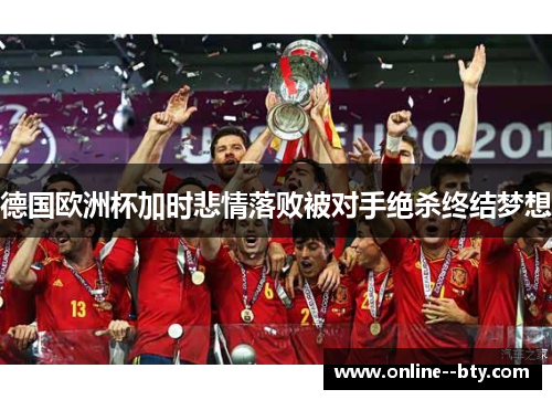 德国欧洲杯加时悲情落败被对手绝杀终结梦想