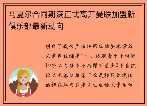 马夏尔合同期满正式离开曼联加盟新俱乐部最新动向 马夏尔合同期满正式离开曼联加盟新俱乐部最新动向