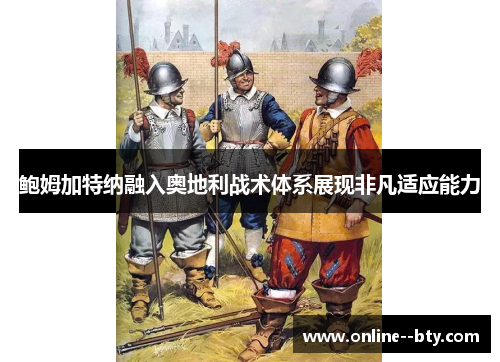鲍姆加特纳融入奥地利战术体系展现非凡适应能力 鲍姆加特纳融入奥地利战术体系展现非凡适应能力
