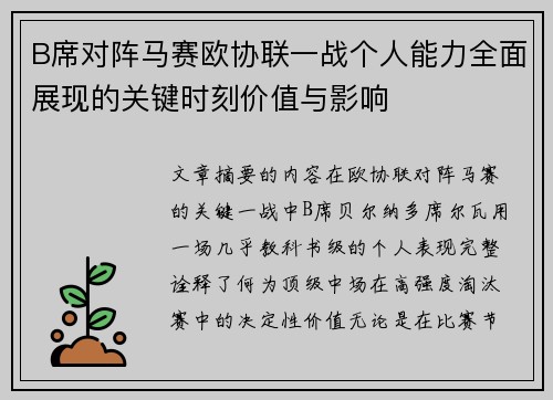 B席对阵马赛欧协联一战个人能力全面展现的关键时刻价值与影响 B席对阵马赛欧协联一战个人能力全面展现的关键时刻价值与影响