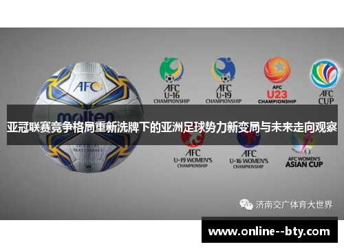 亚冠联赛竞争格局重新洗牌下的亚洲足球势力新变局与未来走向观察 亚冠联赛竞争格局重新洗牌下的亚洲足球势力新变局与未来走向观察