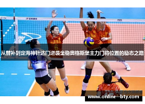 从替补到定海神针达门逆袭坐稳奥格斯堡主力门将位置的励志之路 从替补到定海神针达门逆袭坐稳奥格斯堡主力门将位置的励志之路