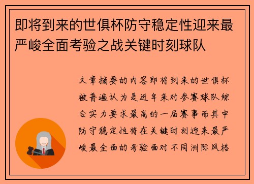 即将到来的世俱杯防守稳定性迎来最严峻全面考验之战关键时刻球队