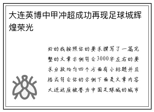 大连英博中甲冲超成功再现足球城辉煌荣光 大连英博中甲冲超成功再现足球城辉煌荣光