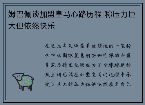 姆巴佩谈加盟皇马心路历程 称压力巨大但依然快乐 姆巴佩谈加盟皇马心路历程 称压力巨大但依然快乐