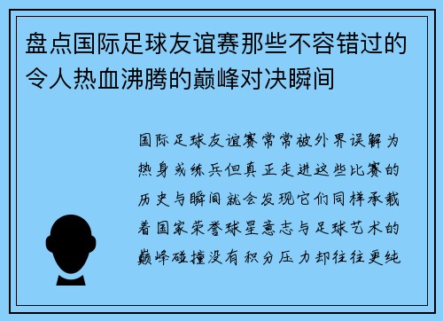盘点国际足球友谊赛那些不容错过的令人热血沸腾的巅峰对决瞬间 盘点国际足球友谊赛那些不容错过的令人热血沸腾的巅峰对决瞬间