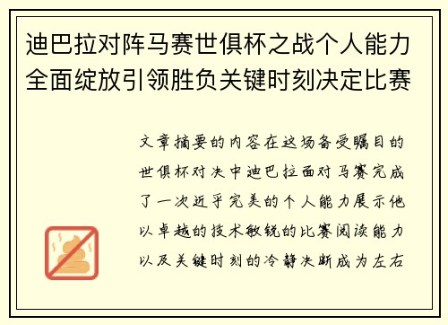 迪巴拉对阵马赛世俱杯之战个人能力全面绽放引领胜负关键时刻决定比赛走向 迪巴拉对阵马赛世俱杯之战个人能力全面绽放引领胜负关键时刻决定比赛走向