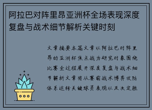 阿拉巴对阵里昂亚洲杯全场表现深度复盘与战术细节解析关键时刻 阿拉巴对阵里昂亚洲杯全场表现深度复盘与战术细节解析关键时刻