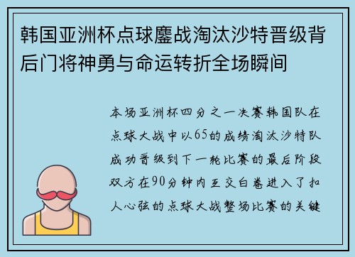 韩国亚洲杯点球鏖战淘汰沙特晋级背后门将神勇与命运转折全场瞬间