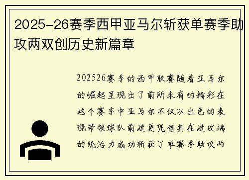 2025-26赛季西甲亚马尔斩获单赛季助攻两双创历史新篇章