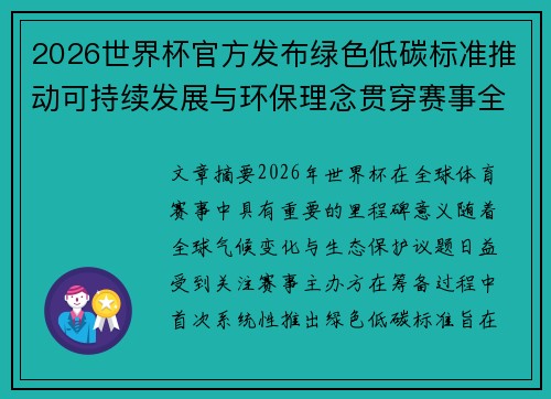 2026世界杯官方发布绿色低碳标准推动可持续发展与环保理念贯穿赛事全程