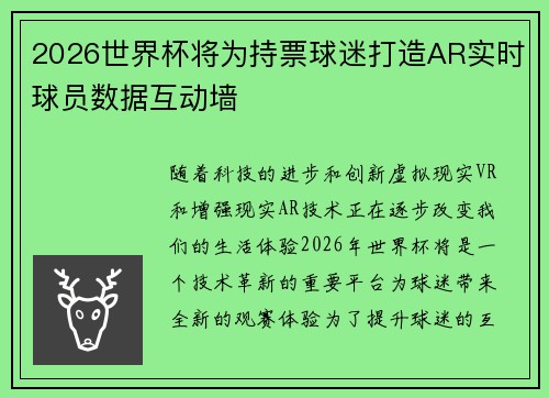 2026世界杯将为持票球迷打造AR实时球员数据互动墙