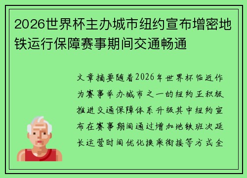 2026世界杯主办城市纽约宣布增密地铁运行保障赛事期间交通畅通