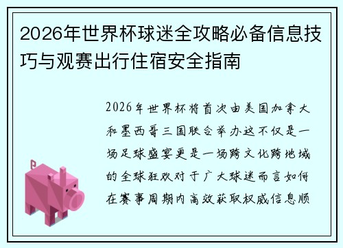 2026年世界杯球迷全攻略必备信息技巧与观赛出行住宿安全指南
